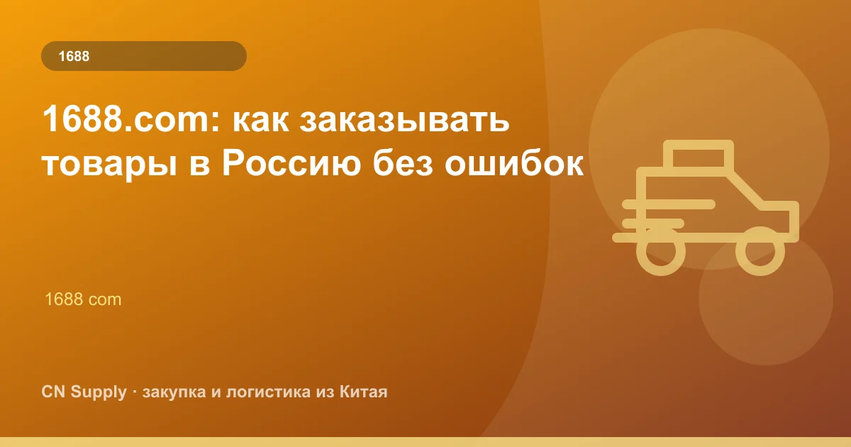 1688.com: как заказывать товары в Россию без ошибок