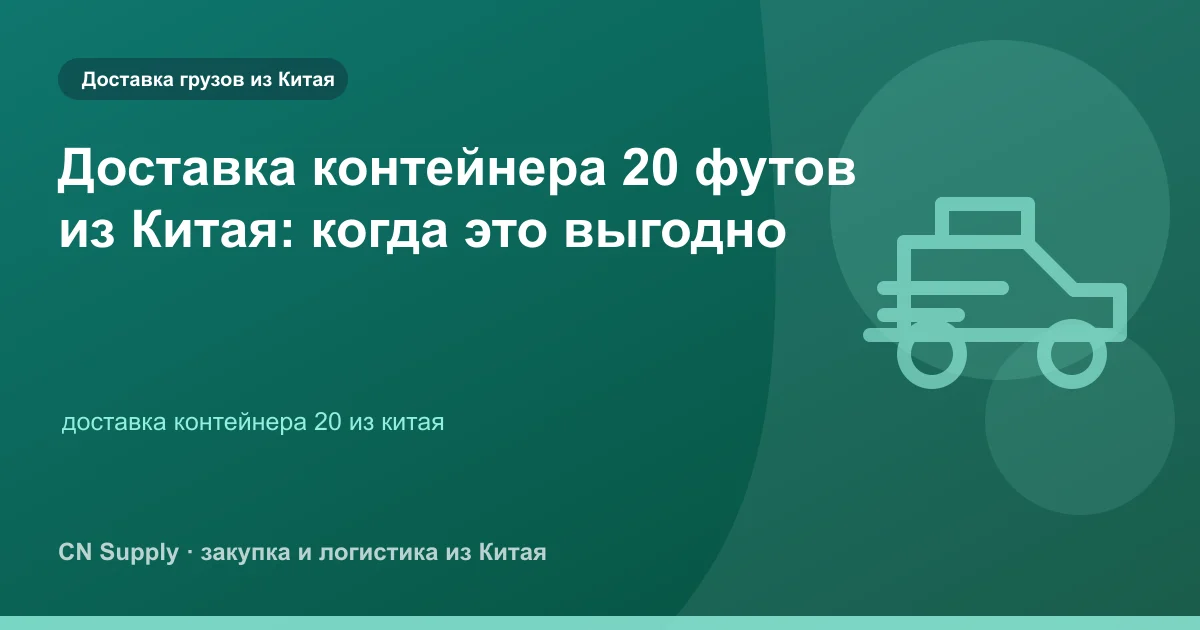 Доставка контейнера 20 футов из Китая: когда это выгодно