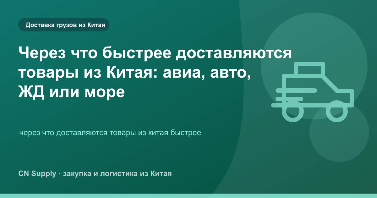Через что быстрее доставляются товары из Китая: авиа, авто, ЖД или море