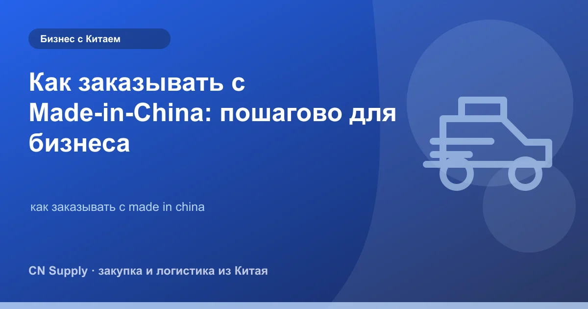 Как заказывать с Made-in-China: пошагово для бизнеса