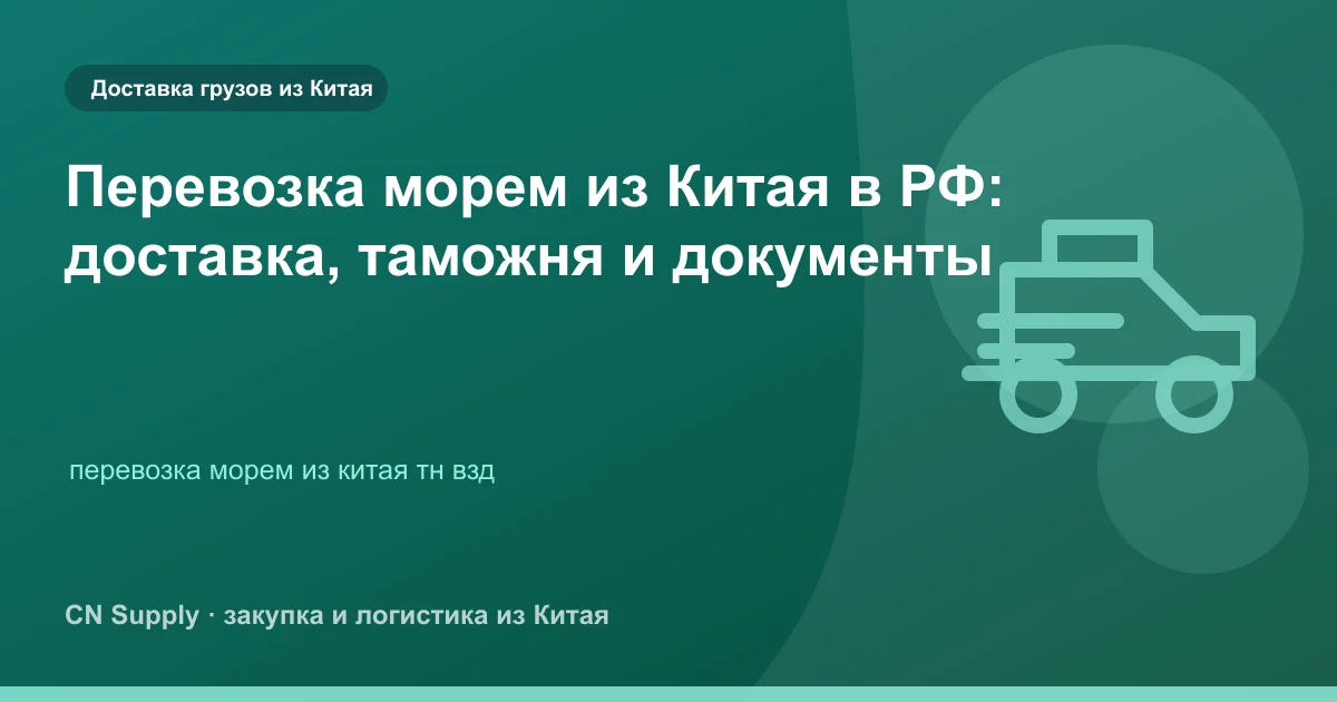 Перевозка морем из Китая в РФ: доставка, таможня и документы