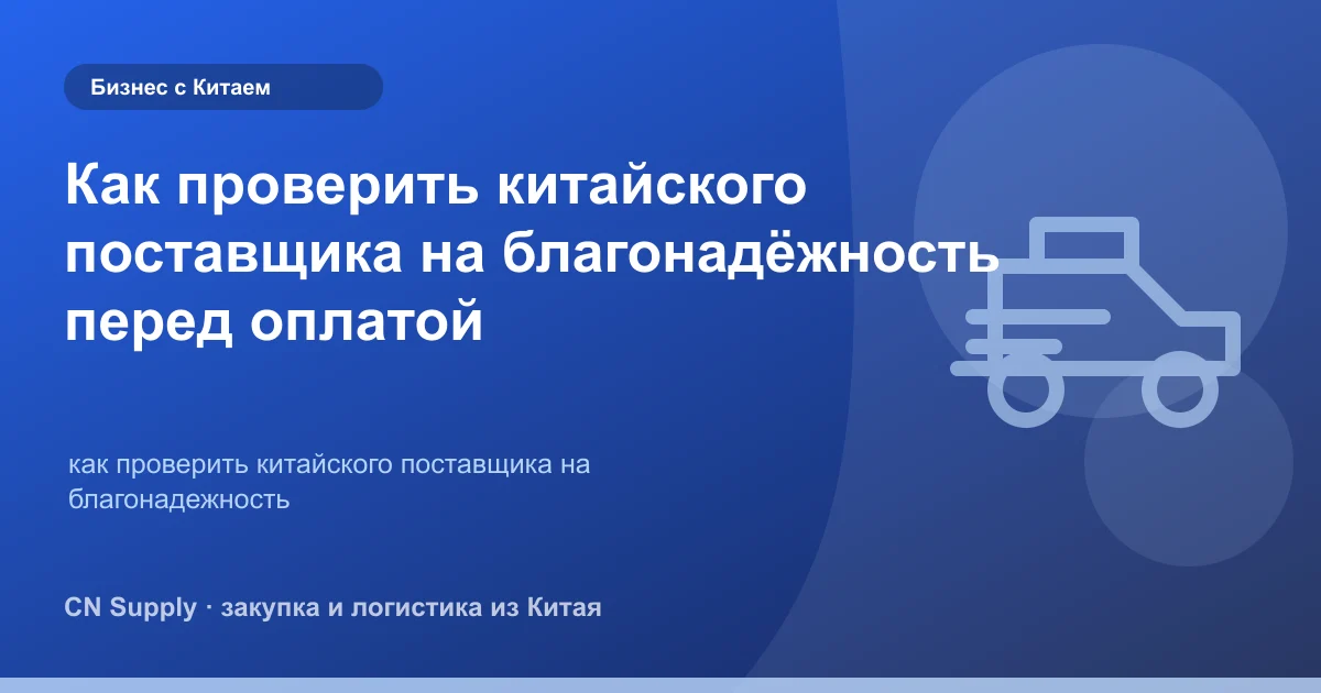 Как проверить китайского поставщика на благонадёжность перед оплатой