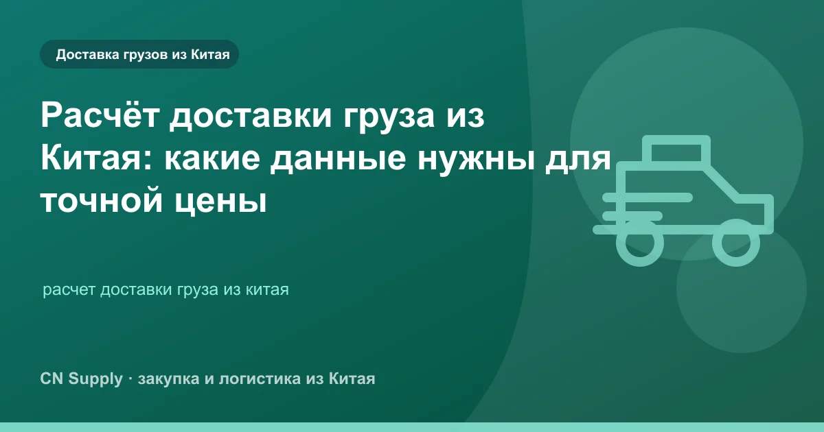 Расчёт доставки груза из Китая: какие данные нужны для точной цены