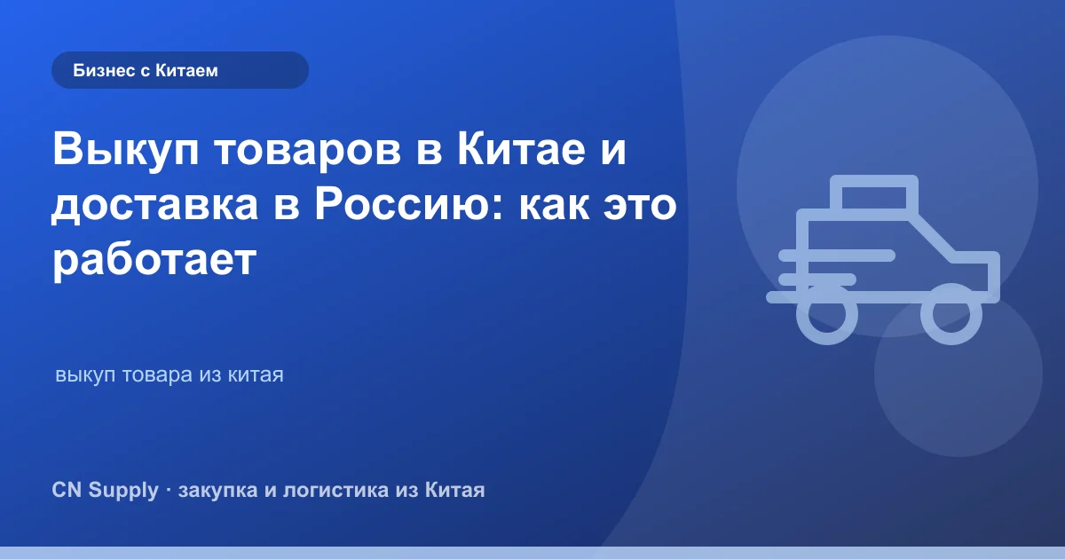 Выкуп товаров в Китае и доставка в Россию: как это работает