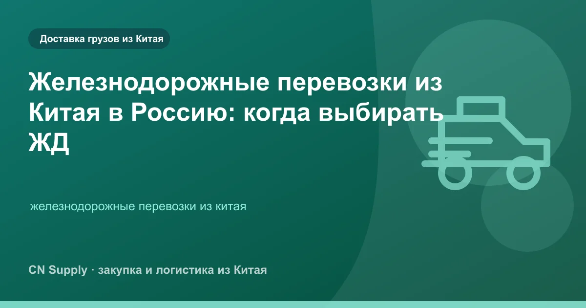 Железнодорожные перевозки из Китая в Россию: когда выбирать ЖД