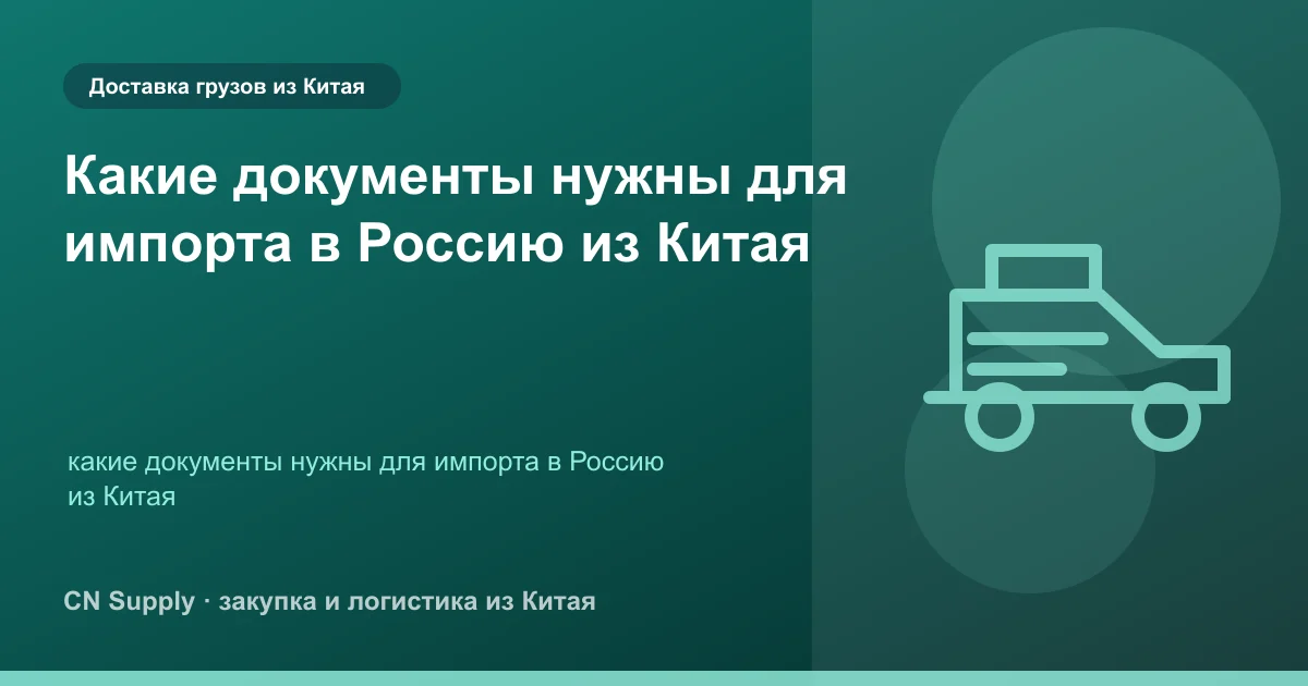 Какие документы нужны для импорта в Россию из Китая