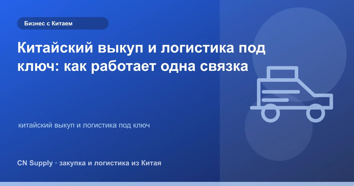 Китайский выкуп и логистика под ключ: как работает одна связка