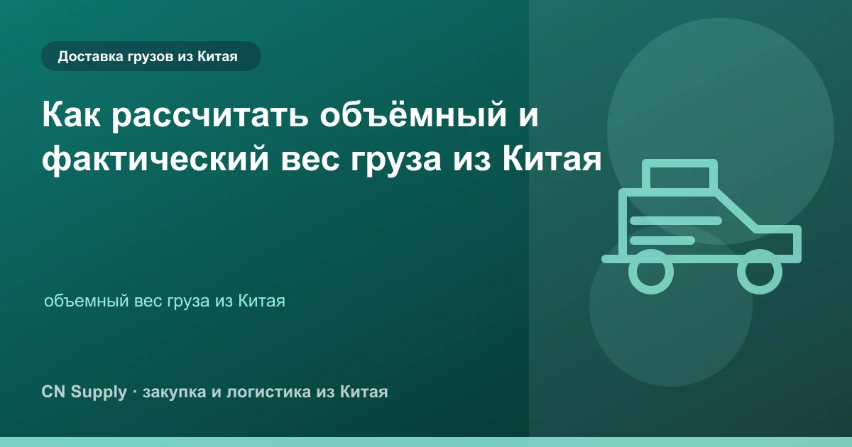 Как рассчитать объёмный и фактический вес груза из Китая