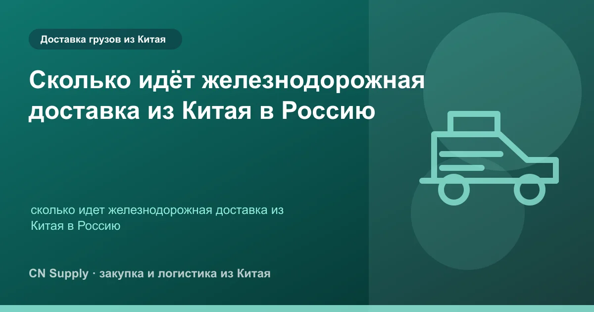 Сколько идёт железнодорожная доставка из Китая в Россию