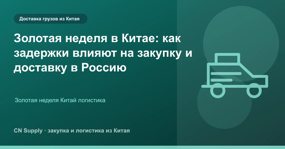 Золотая неделя в Китае: как задержки влияют на закупку и доставку в Россию