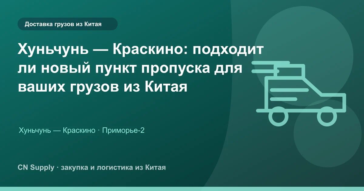 Хуньчунь — Краскино: подходит ли новый пункт пропуска для ваших грузов из Китая