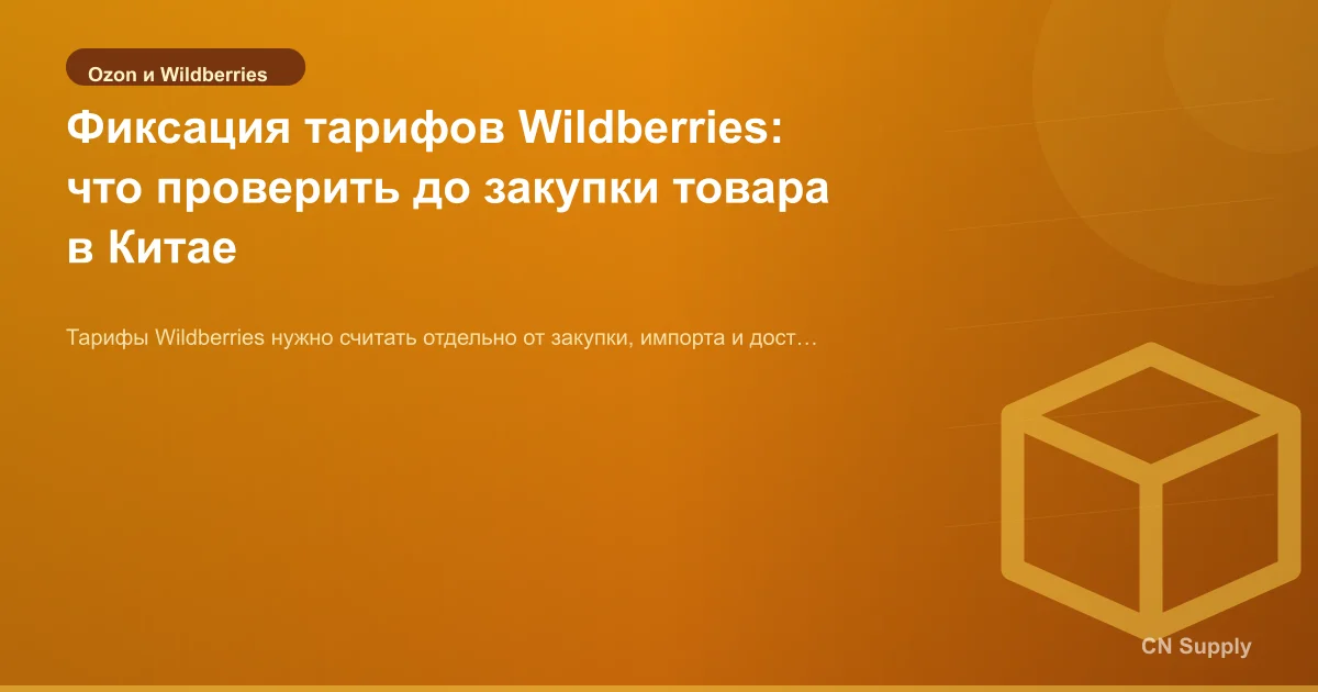 Фиксация тарифов Wildberries: что проверить до закупки товара в Китае