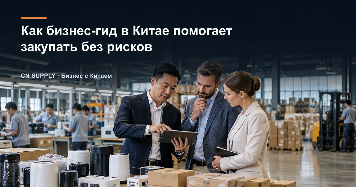 Как бизнес-гид в Китае помогает закупать без рисков