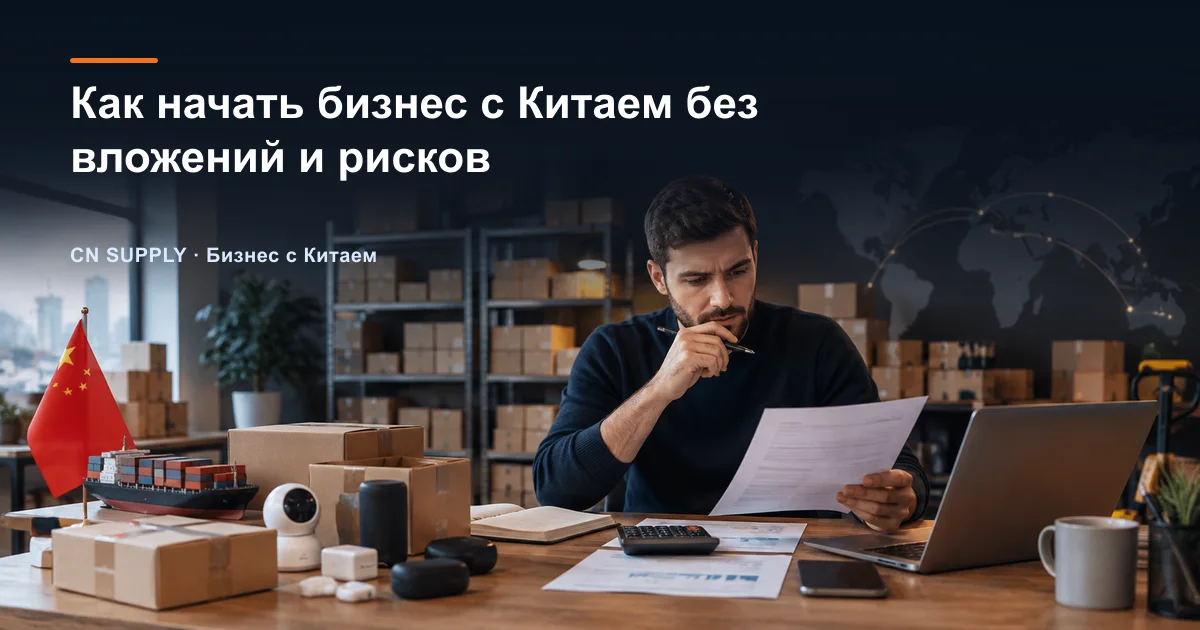 Как начать бизнес с Китаем без вложений и рисков