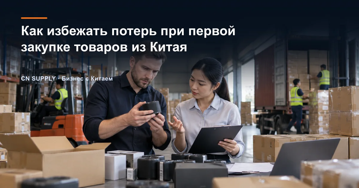 Как избежать потерь при первой закупке товаров из Китая