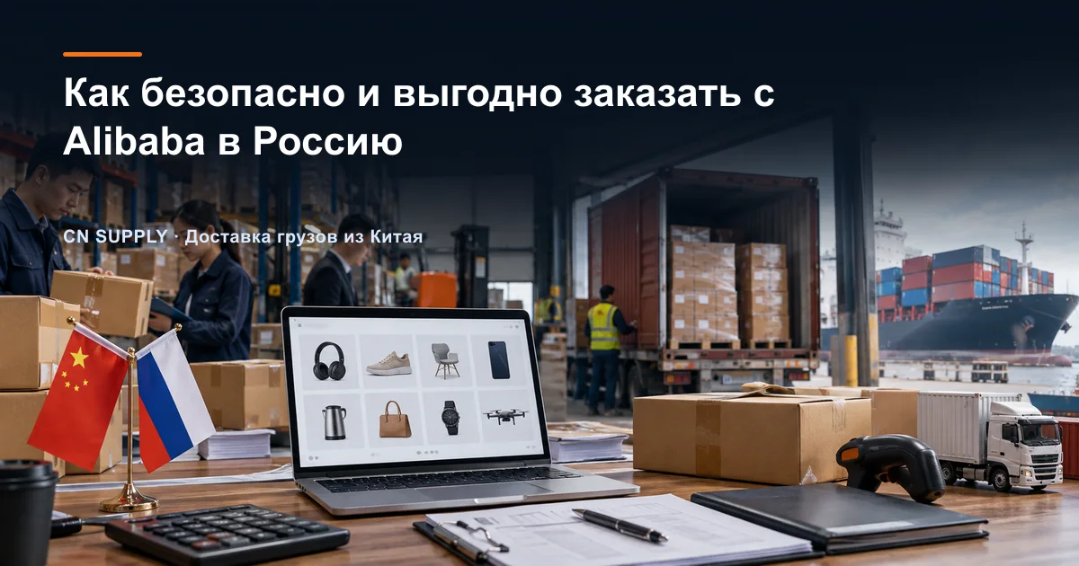 Как безопасно и выгодно заказать с Alibaba в Россию