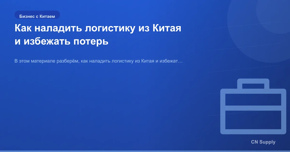 Как наладить логистику из Китая и избежать потерь
