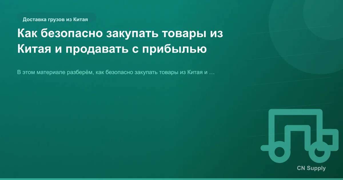 Как безопасно закупать товары из Китая и продавать с прибылью