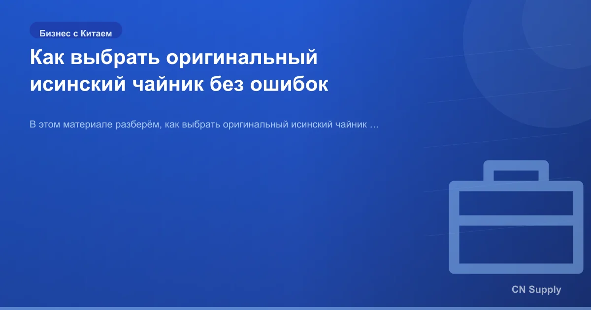 Как выбрать оригинальный исинский чайник без ошибок