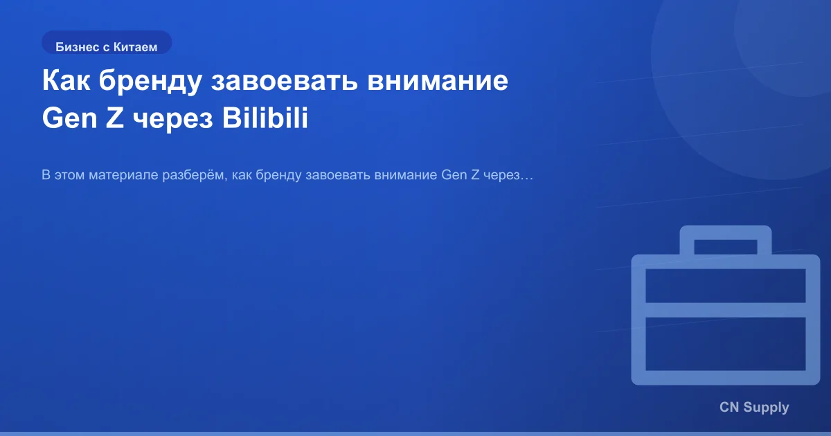 Как бренду завоевать внимание Gen Z через Bilibili