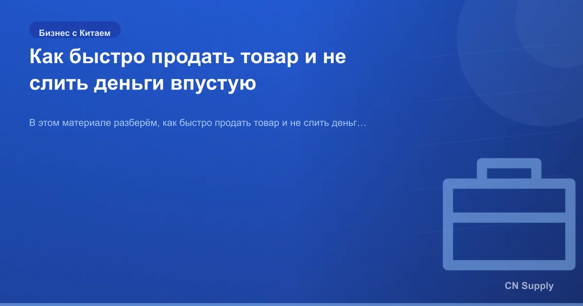 Как быстро продать товар и не слить деньги впустую