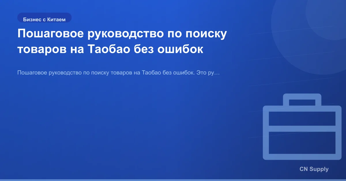 Пошаговое руководство по поиску товаров на Таобао без ошибок