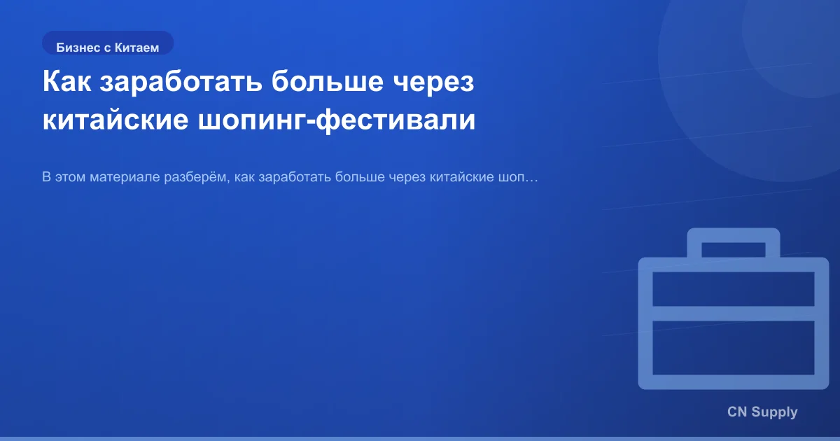 Как заработать больше через китайские шопинг-фестивали