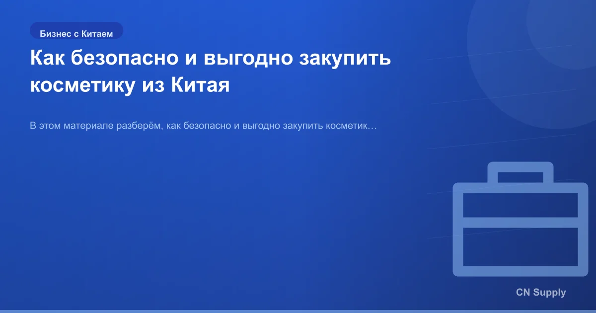 Как безопасно и выгодно закупить косметику из Китая
