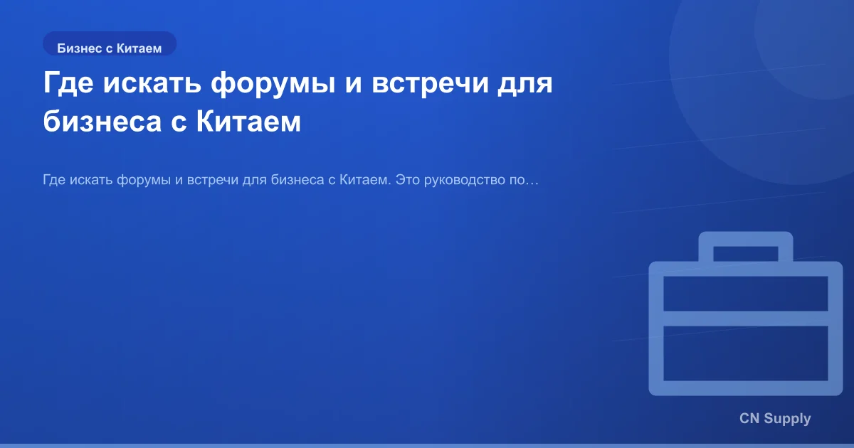 Где искать форумы и встречи для бизнеса с Китаем