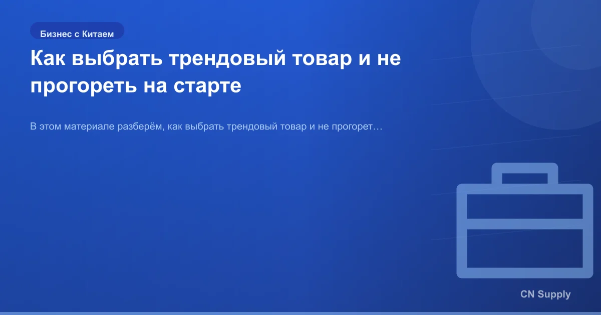 Как выбрать трендовый товар и не прогореть на старте