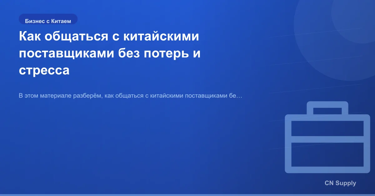 Как общаться с китайскими поставщиками без потерь и стресса