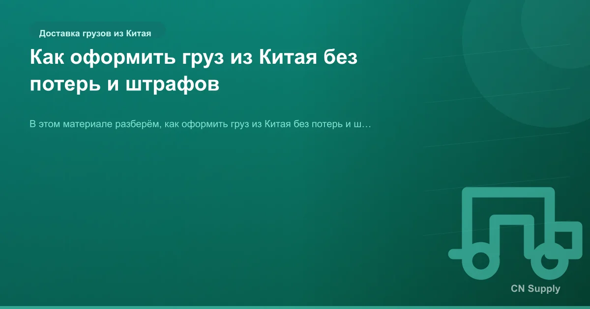 Как оформить груз из Китая без потерь и штрафов