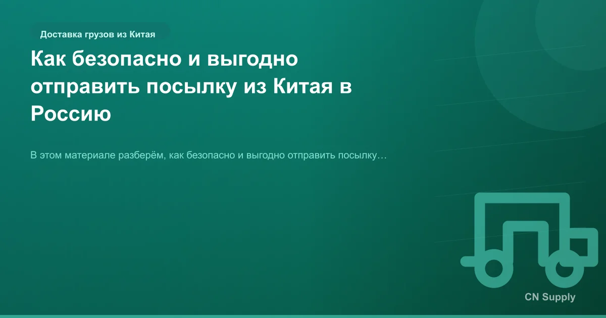 Как безопасно и выгодно отправить посылку из Китая в Россию
