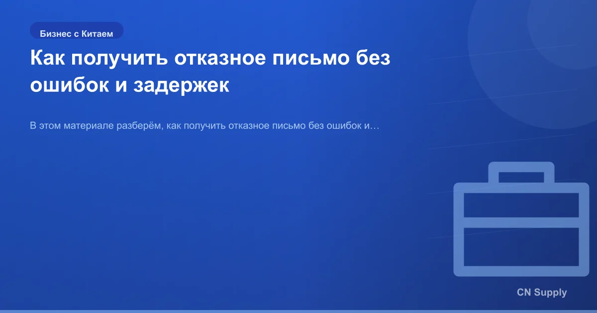 Как получить отказное письмо без ошибок и задержек