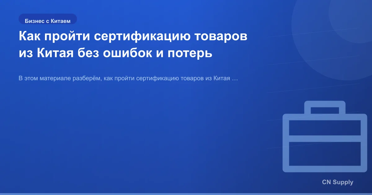 Как пройти сертификацию товаров из Китая без ошибок и потерь
