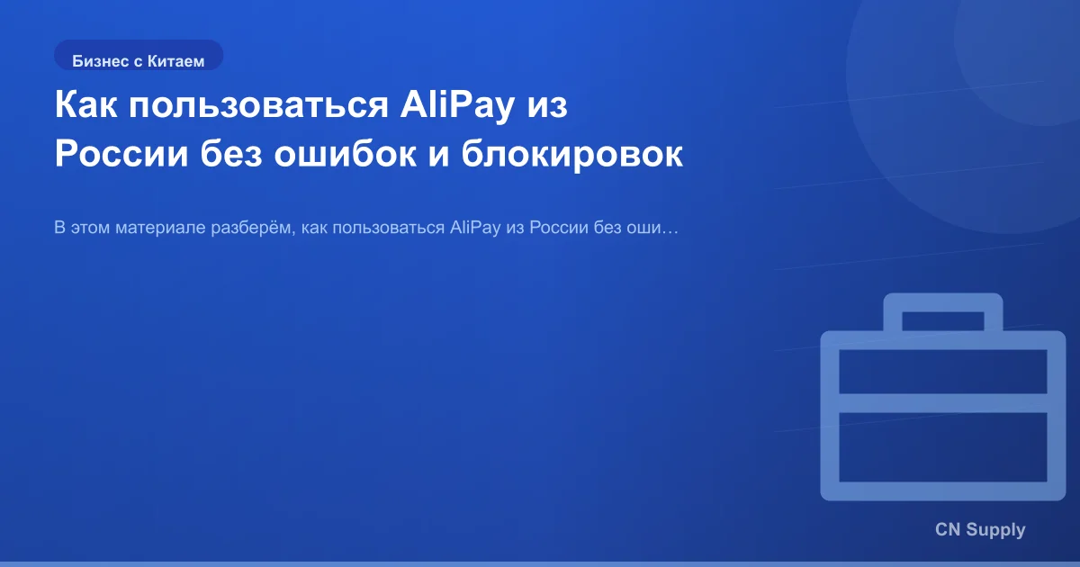 Как пользоваться AliPay из России без ошибок и блокировок