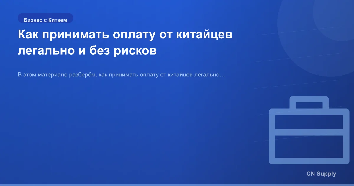 Как принимать оплату от китайцев легально и без рисков