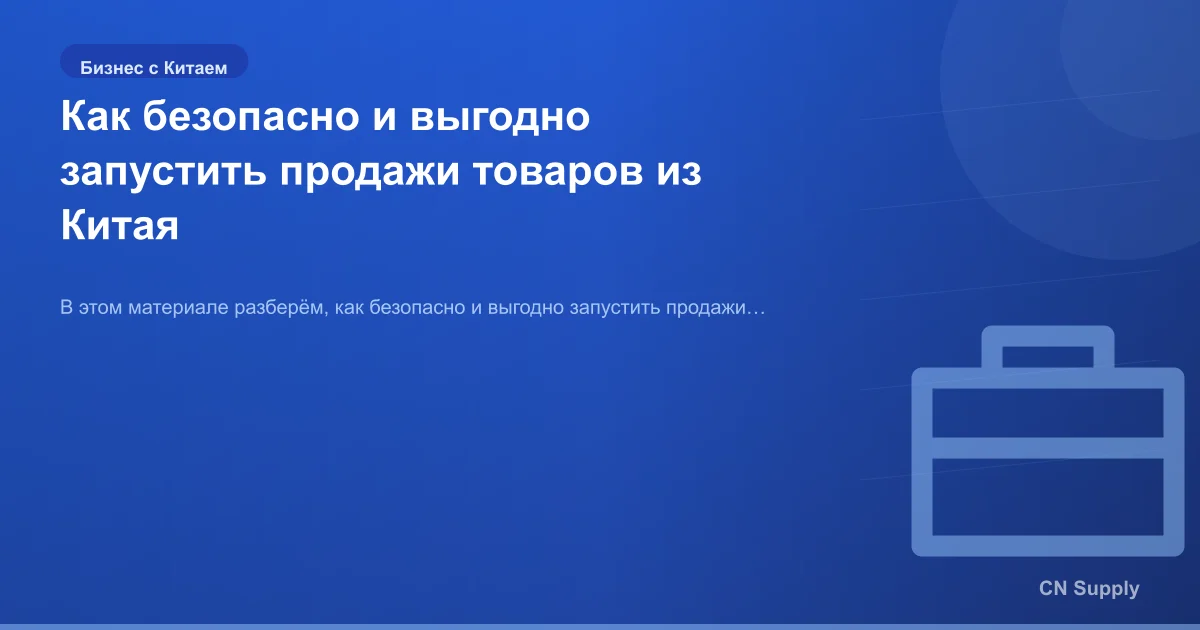 Как безопасно и выгодно запустить продажи товаров из Китая