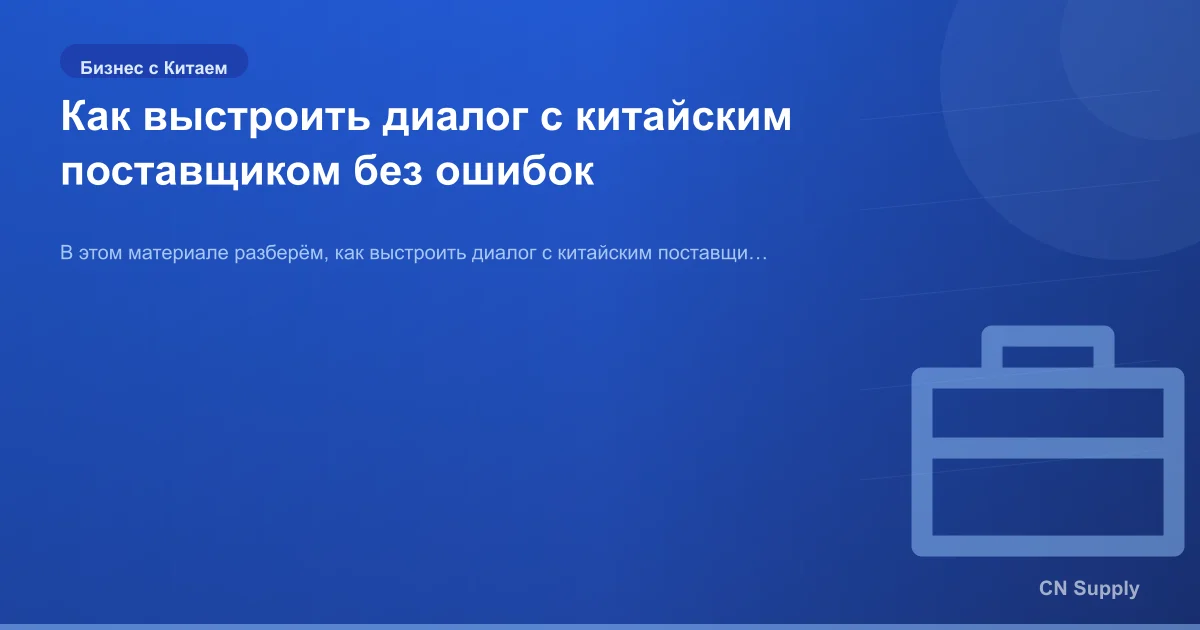 Как выстроить диалог с китайским поставщиком без ошибок