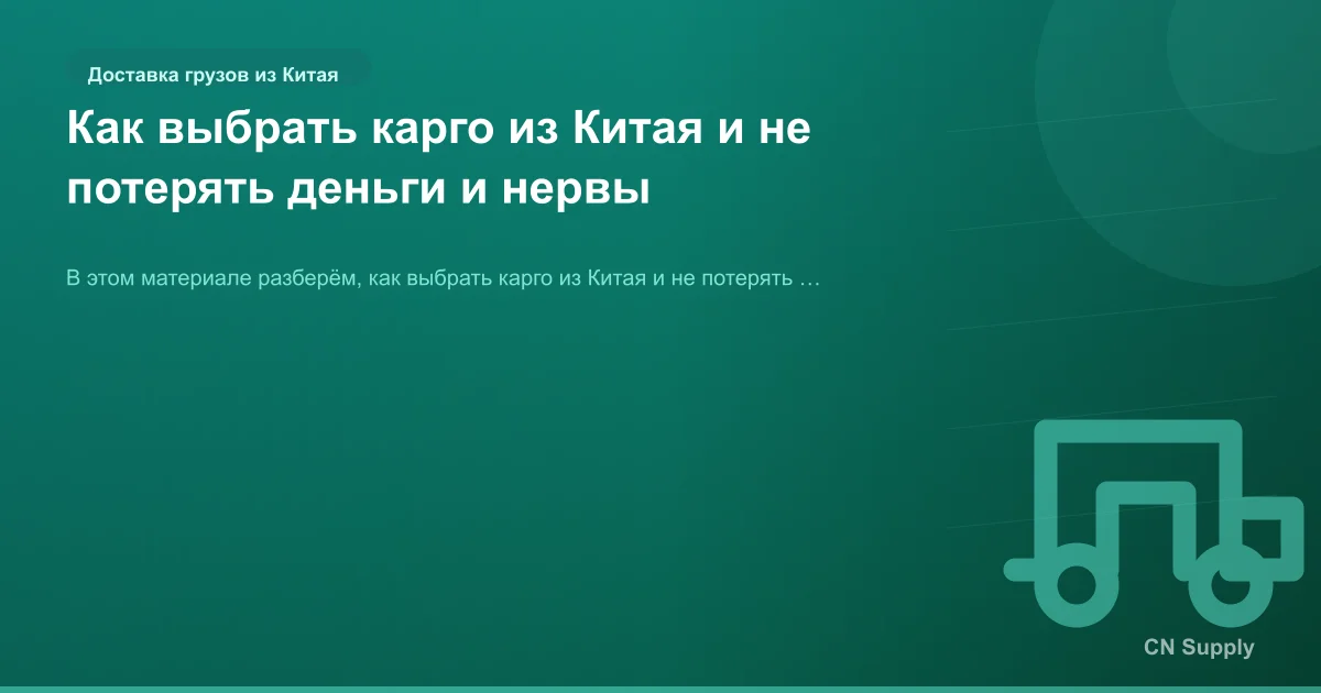 Как выбрать карго из Китая и не потерять деньги и нервы