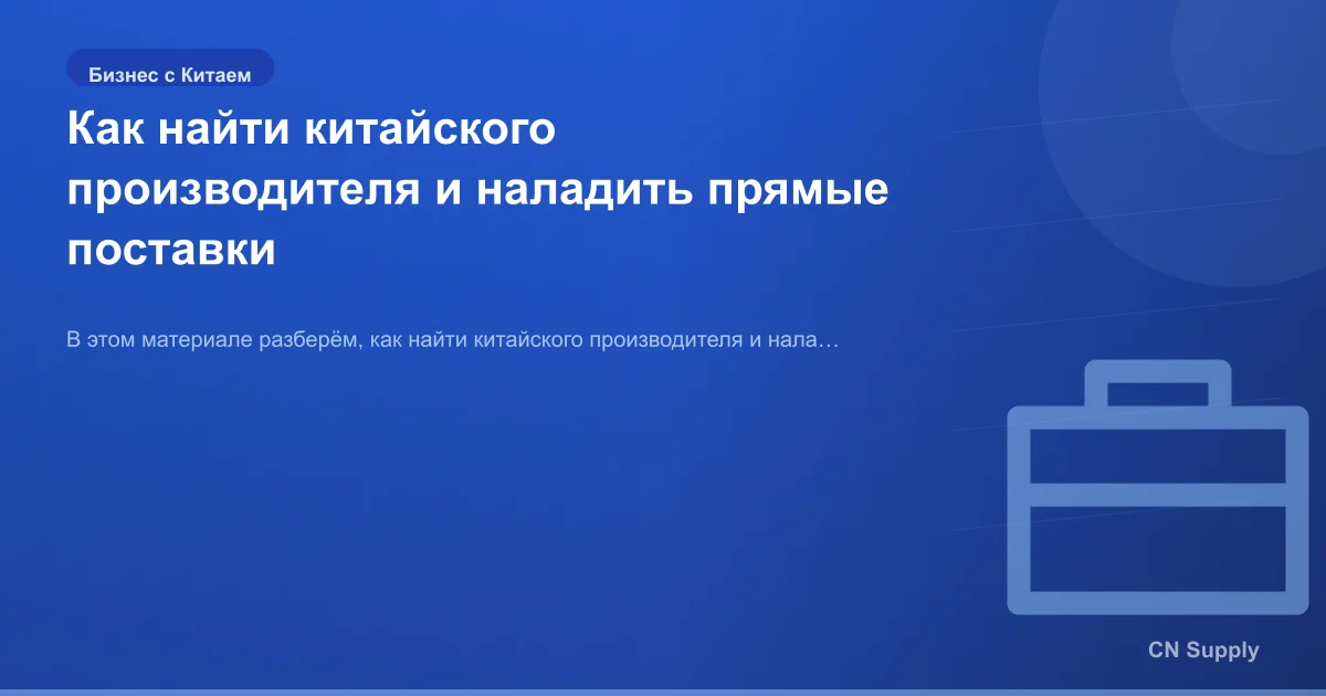 Как найти китайского производителя и наладить прямые поставки