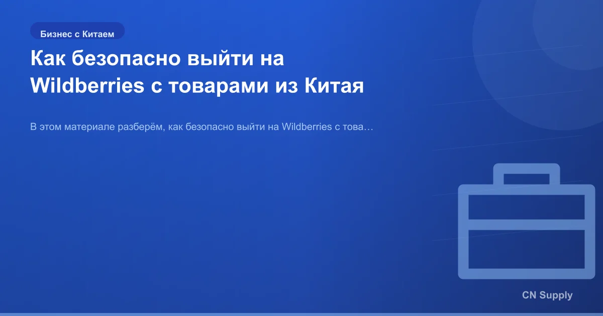 Как безопасно выйти на Wildberries с товарами из Китая