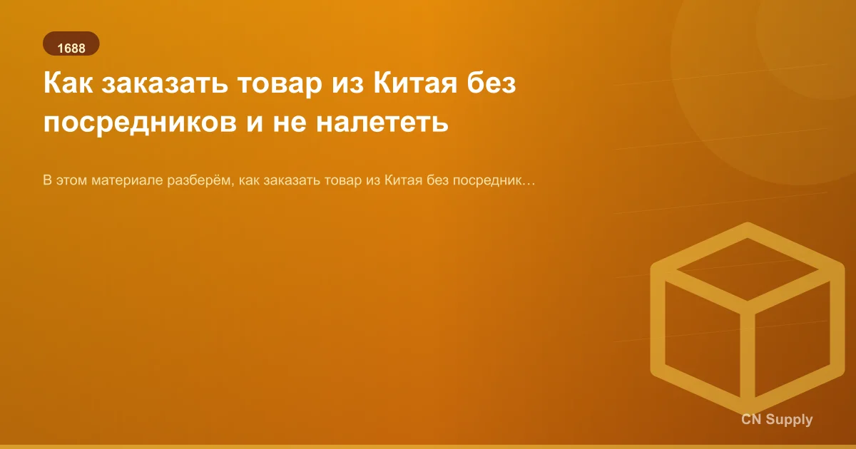 Как заказать товар из Китая без посредников и не налететь