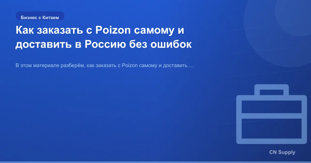 Как заказать с Poizon самому и доставить в Россию без ошибок