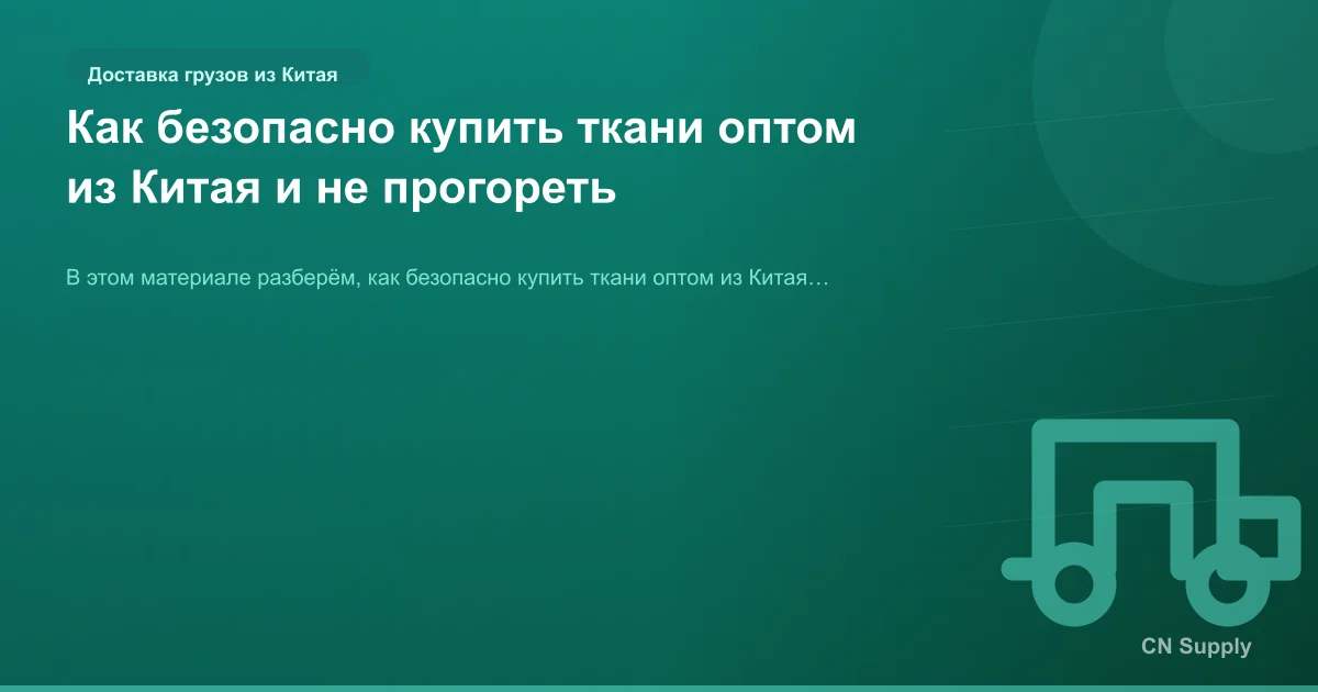 Как безопасно купить ткани оптом из Китая и не прогореть