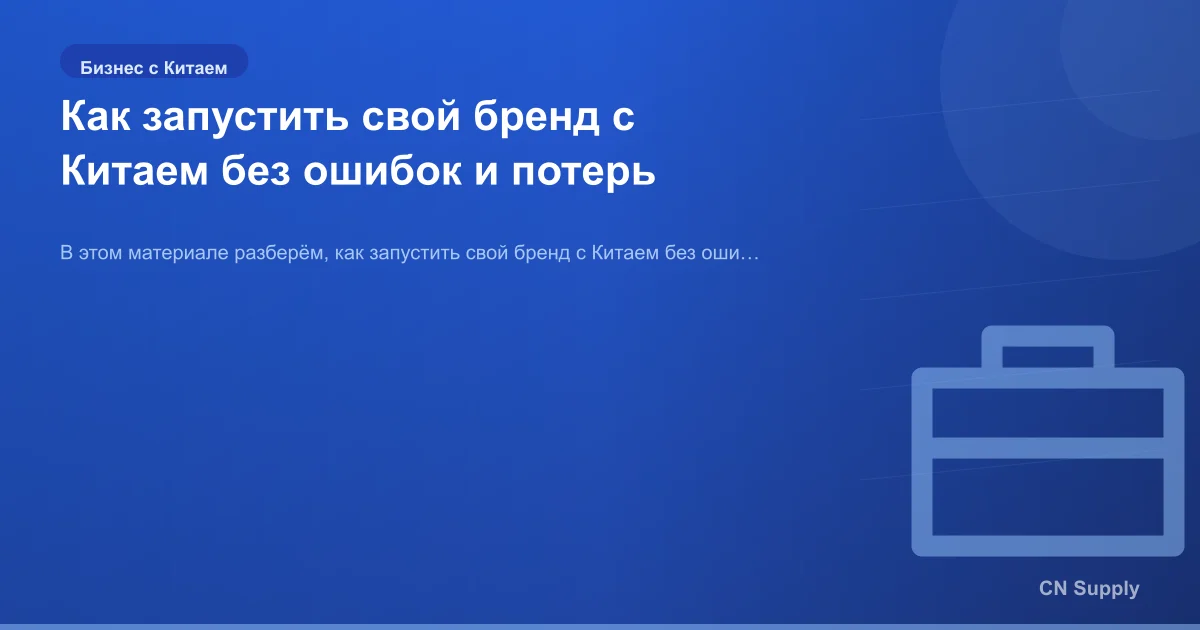 Как запустить свой бренд с Китаем без ошибок и потерь
