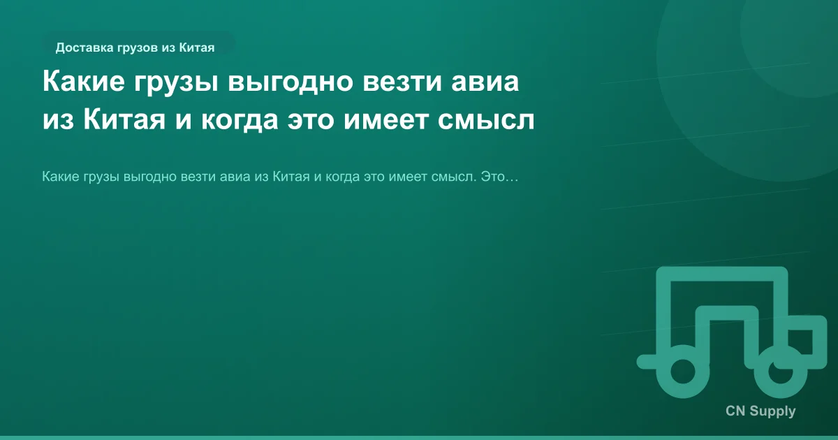 Какие грузы выгодно везти авиа из Китая и когда это имеет смысл