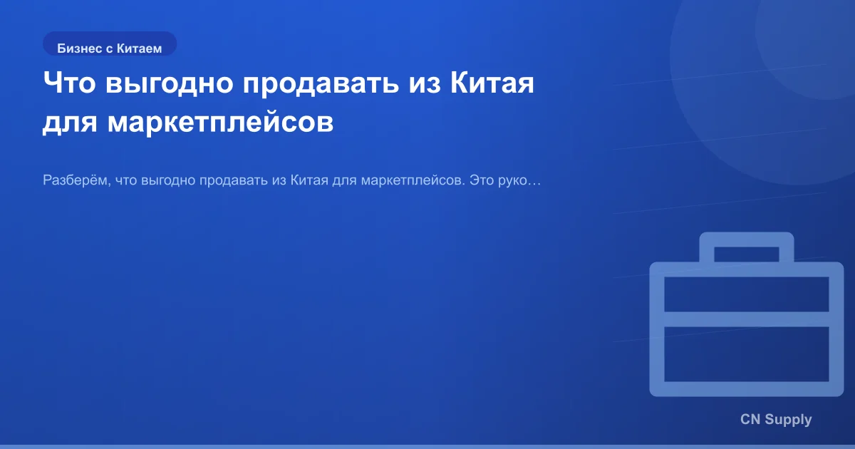 Что выгодно продавать из Китая для маркетплейсов