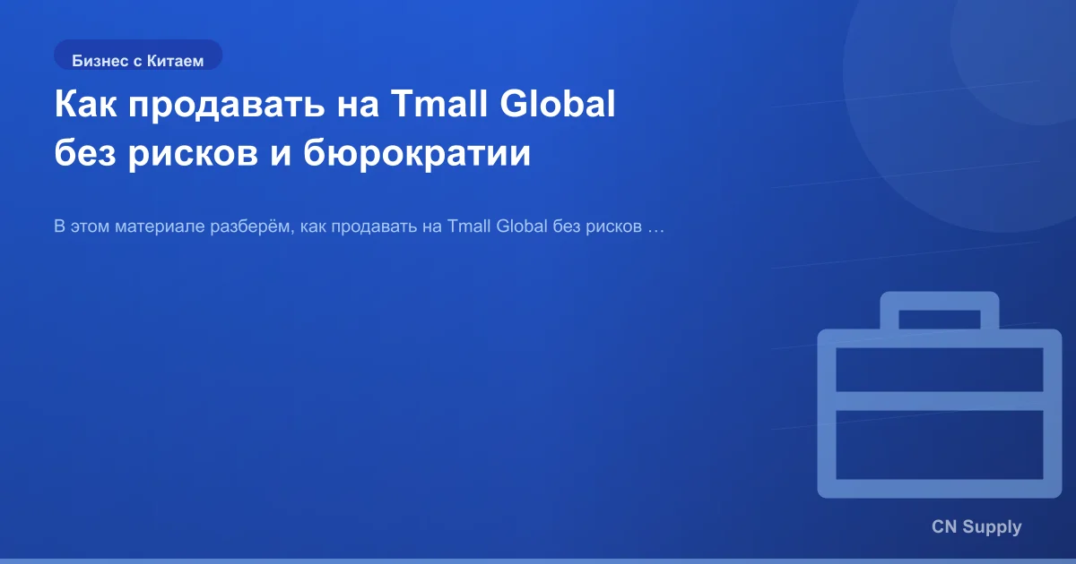 Как продавать на Tmall Global без рисков и бюрократии