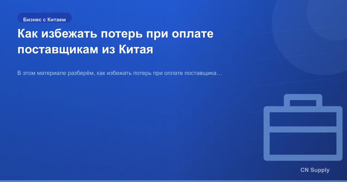 Как избежать потерь при оплате поставщикам из Китая